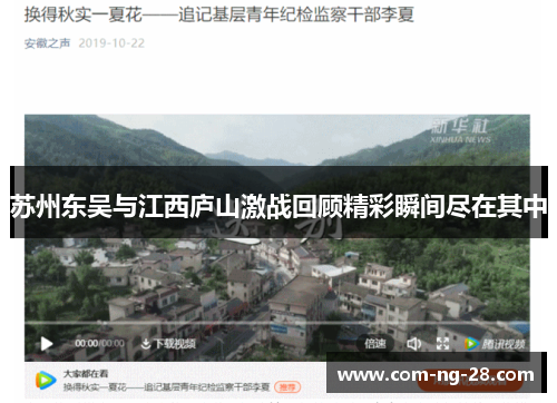 苏州东吴与江西庐山激战回顾精彩瞬间尽在其中 苏州东吴与江西庐山激战回顾精彩瞬间尽在其中
