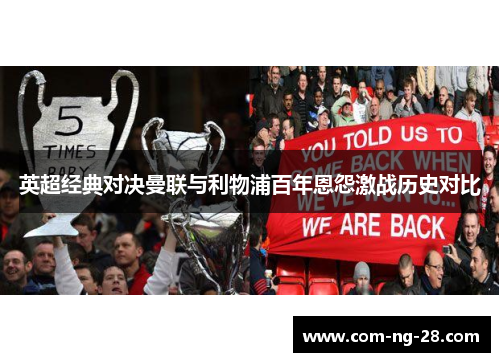 英超经典对决曼联与利物浦百年恩怨激战历史对比 英超经典对决曼联与利物浦百年恩怨激战历史对比