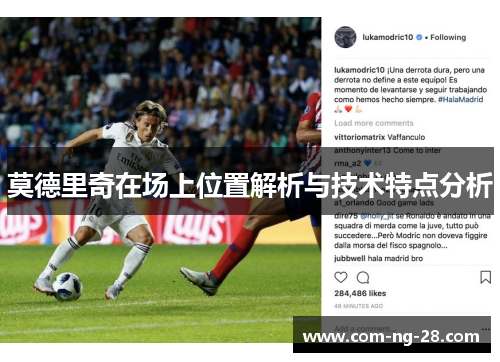 莫德里奇在场上位置解析与技术特点分析 莫德里奇在场上位置解析与技术特点分析