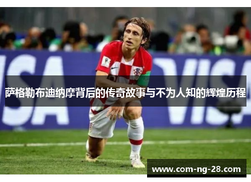 萨格勒布迪纳摩背后的传奇故事与不为人知的辉煌历程 萨格勒布迪纳摩背后的传奇故事与不为人知的辉煌历程