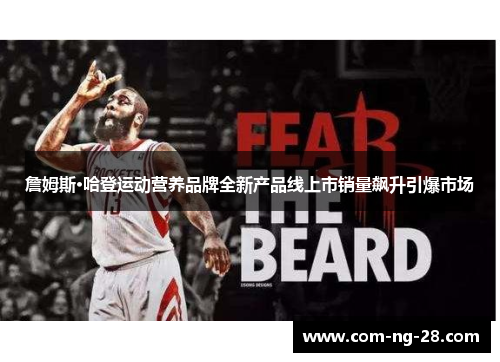 詹姆斯·哈登运动营养品牌全新产品线上市销量飙升引爆市场 詹姆斯·哈登运动营养品牌全新产品线上市销量飙升引爆市场