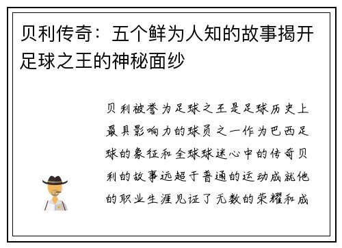贝利传奇:五个鲜为人知的故事揭开足球之王的神秘面纱 贝利传奇:五个鲜为人知的故事揭开足球之王的神秘面纱