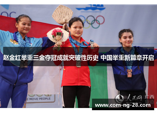 赵金红举重三金夺冠成就突破性历史 中国举重新篇章开启 赵金红举重三金夺冠成就突破性历史 中国举重新篇章开启