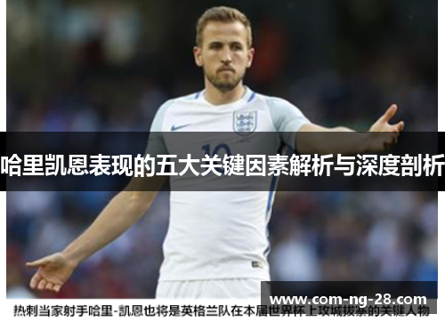 哈里凯恩表现的五大关键因素解析与深度剖析 哈里凯恩表现的五大关键因素解析与深度剖析