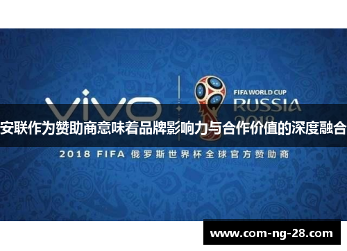 安联作为赞助商意味着品牌影响力与合作价值的深度融合 安联作为赞助商意味着品牌影响力与合作价值的深度融合