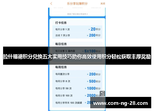 拉什福德积分兑换五大实用技巧助你高效使用积分轻松获取丰厚奖励