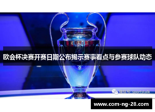 欧会杯决赛开赛日期公布揭示赛事看点与参赛球队动态 欧会杯决赛开赛日期公布揭示赛事看点与参赛球队动态