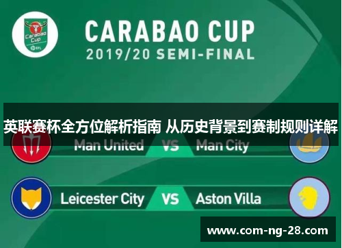 英联赛杯全方位解析指南 从历史背景到赛制规则详解 英联赛杯全方位解析指南 从历史背景到赛制规则详解