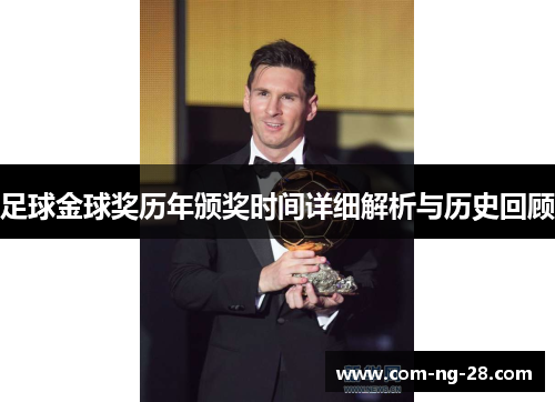 足球金球奖历年颁奖时间详细解析与历史回顾 足球金球奖历年颁奖时间详细解析与历史回顾