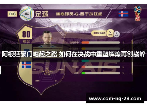 阿根廷豪门崛起之路 如何在决战中重塑辉煌再创巅峰 阿根廷豪门崛起之路 如何在决战中重塑辉煌再创巅峰