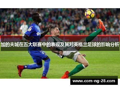 加的夫城在五大联赛中的表现及其对英格兰足球的影响分析