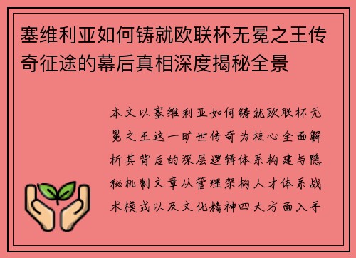 塞维利亚如何铸就欧联杯无冕之王传奇征途的幕后真相深度揭秘全景 塞维利亚如何铸就欧联杯无冕之王传奇征途的幕后真相深度揭秘全景