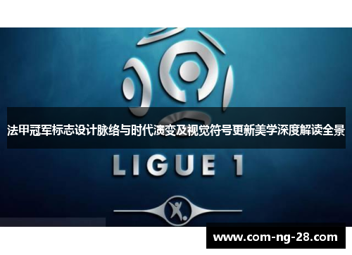 法甲冠军标志设计脉络与时代演变及视觉符号更新美学深度解读全景