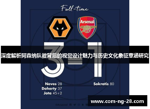 深度解析阿森纳队徽背后的视觉设计魅力与历史文化象征意涵研究