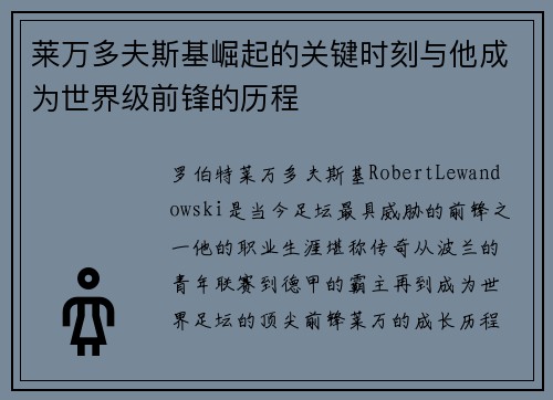 莱万多夫斯基崛起的关键时刻与他成为世界级前锋的历程 莱万多夫斯基崛起的关键时刻与他成为世界级前锋的历程