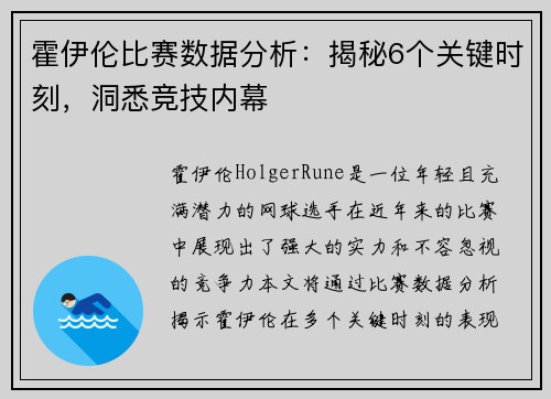 霍伊伦比赛数据分析:揭秘6个关键时刻,洞悉竞技内幕 霍伊伦比赛数据分析:揭秘6个关键时刻,洞悉竞技内幕