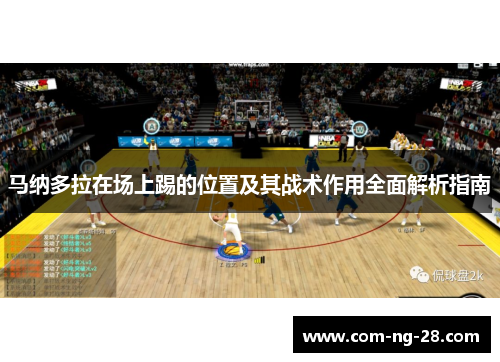 马纳多拉在场上踢的位置及其战术作用全面解析指南