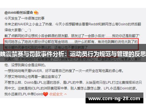 魏震禁赛与罚款事件分析：运动员行为规范与管理的反思
