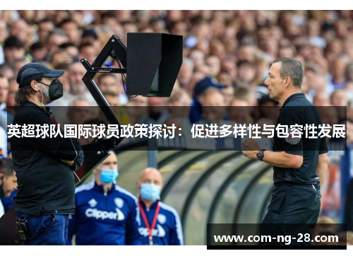 英超球队国际球员政策探讨：促进多样性与包容性发展