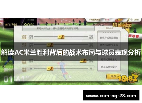 解读AC米兰胜利背后的战术布局与球员表现分析