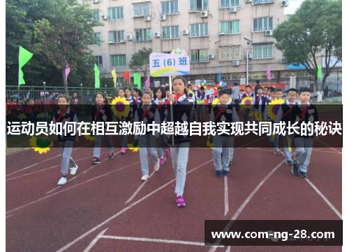 运动员如何在相互激励中超越自我实现共同成长的秘诀