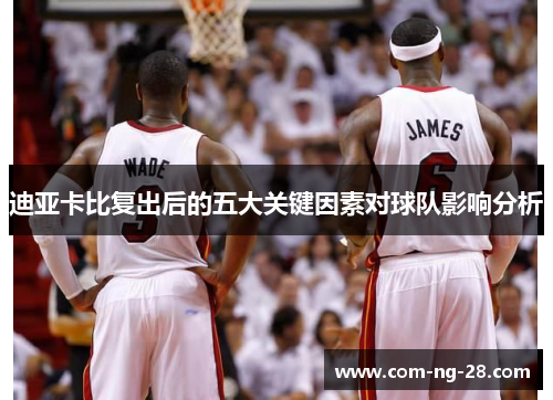 迪亚卡比复出后的五大关键因素对球队影响分析