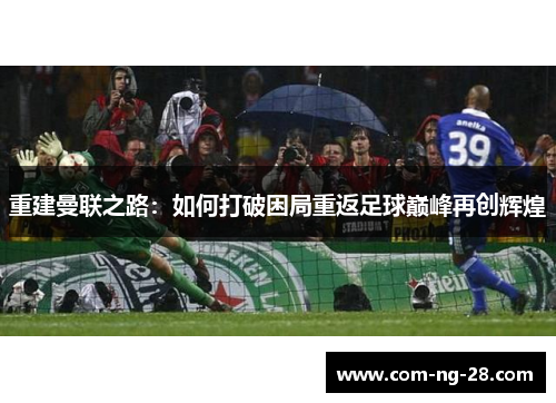重建曼联之路：如何打破困局重返足球巅峰再创辉煌