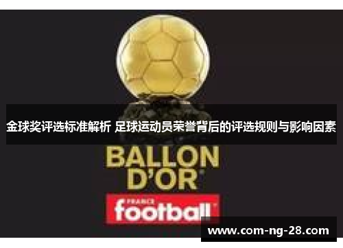 金球奖评选标准解析 足球运动员荣誉背后的评选规则与影响因素