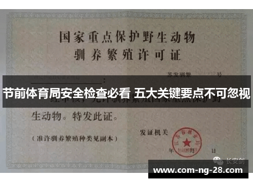 节前体育局安全检查必看 五大关键要点不可忽视