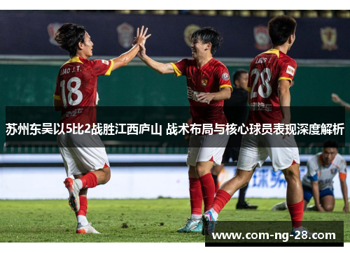 苏州东吴以5比2战胜江西庐山 战术布局与核心球员表现深度解析