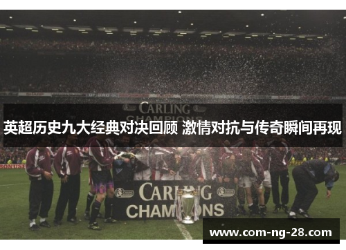 英超历史九大经典对决回顾 激情对抗与传奇瞬间再现