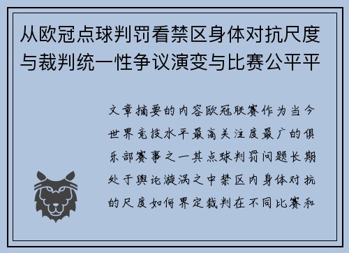 从欧冠点球判罚看禁区身体对抗尺度与裁判统一性争议演变与比赛公平平衡