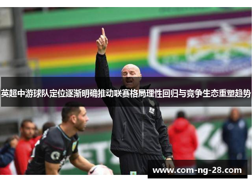 英超中游球队定位逐渐明确推动联赛格局理性回归与竞争生态重塑趋势