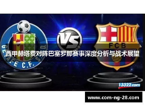 西甲赫塔费对阵巴塞罗那赛事深度分析与战术展望