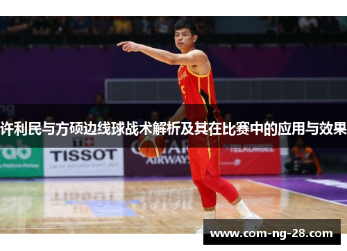 许利民与方硕边线球战术解析及其在比赛中的应用与效果