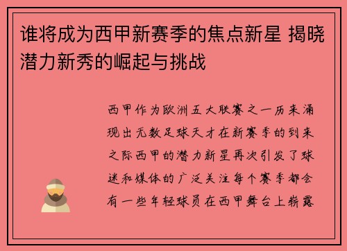 谁将成为西甲新赛季的焦点新星 揭晓潜力新秀的崛起与挑战