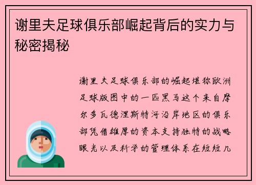 谢里夫足球俱乐部崛起背后的实力与秘密揭秘