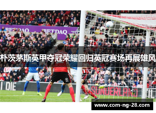 朴茨茅斯英甲夺冠荣耀回归英冠赛场再展雄风