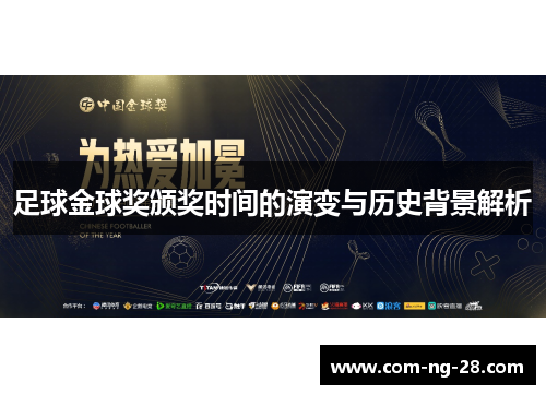 足球金球奖颁奖时间的演变与历史背景解析