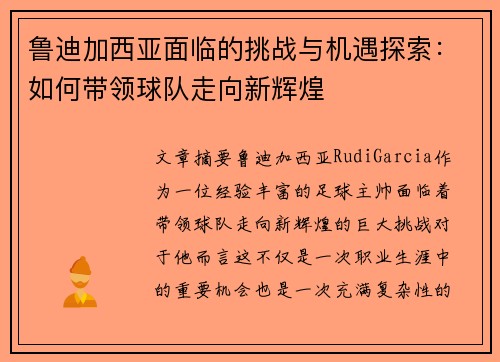 鲁迪加西亚面临的挑战与机遇探索：如何带领球队走向新辉煌