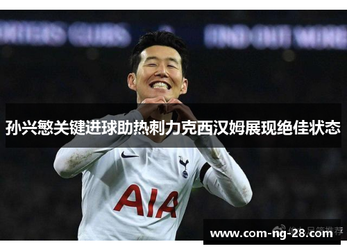 孙兴慜关键进球助热刺力克西汉姆展现绝佳状态