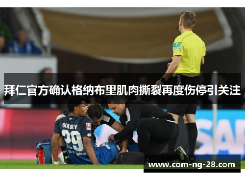 拜仁官方确认格纳布里肌肉撕裂再度伤停引关注