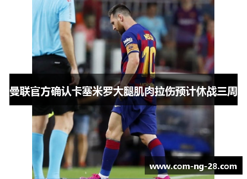 曼联官方确认卡塞米罗大腿肌肉拉伤预计休战三周