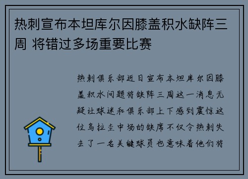 热刺宣布本坦库尔因膝盖积水缺阵三周 将错过多场重要比赛