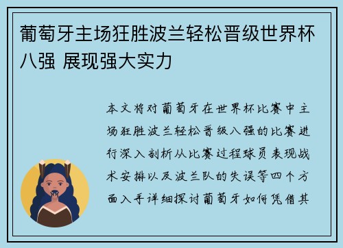 葡萄牙主场狂胜波兰轻松晋级世界杯八强 展现强大实力