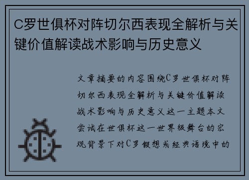 C罗世俱杯对阵切尔西表现全解析与关键价值解读战术影响与历史意义