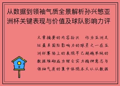 从数据到领袖气质全景解析孙兴慜亚洲杯关键表现与价值及球队影响力评估