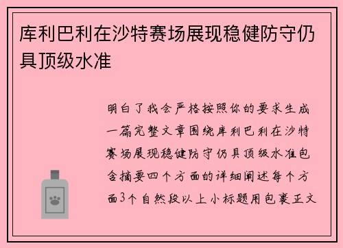 库利巴利在沙特赛场展现稳健防守仍具顶级水准