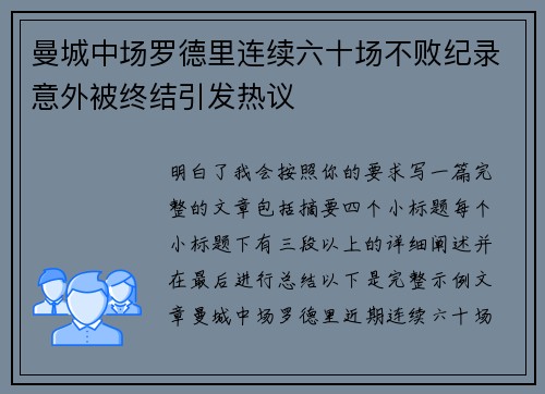曼城中场罗德里连续六十场不败纪录意外被终结引发热议