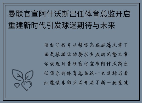 曼联官宣阿什沃斯出任体育总监开启重建新时代引发球迷期待与未来